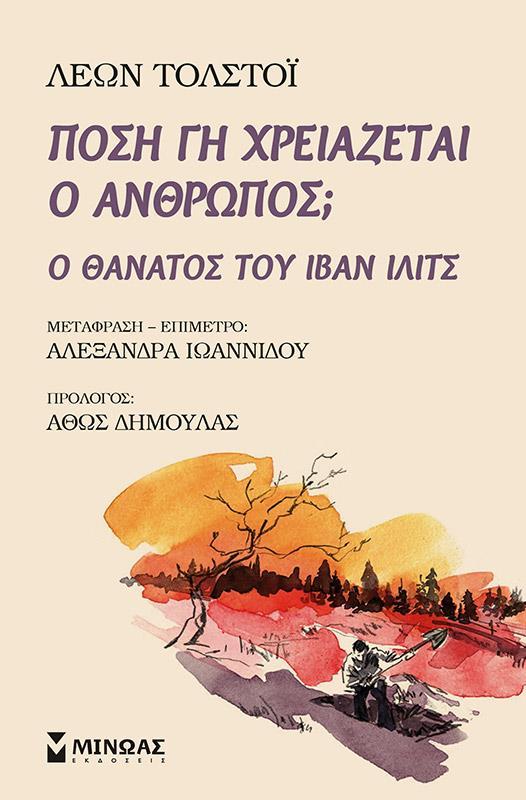 ΠΟΣΗ ΓΗ ΧΡΕΙΑΖΕΤΑΙ Ο ΑΝΘΡΩΠΟΣ;