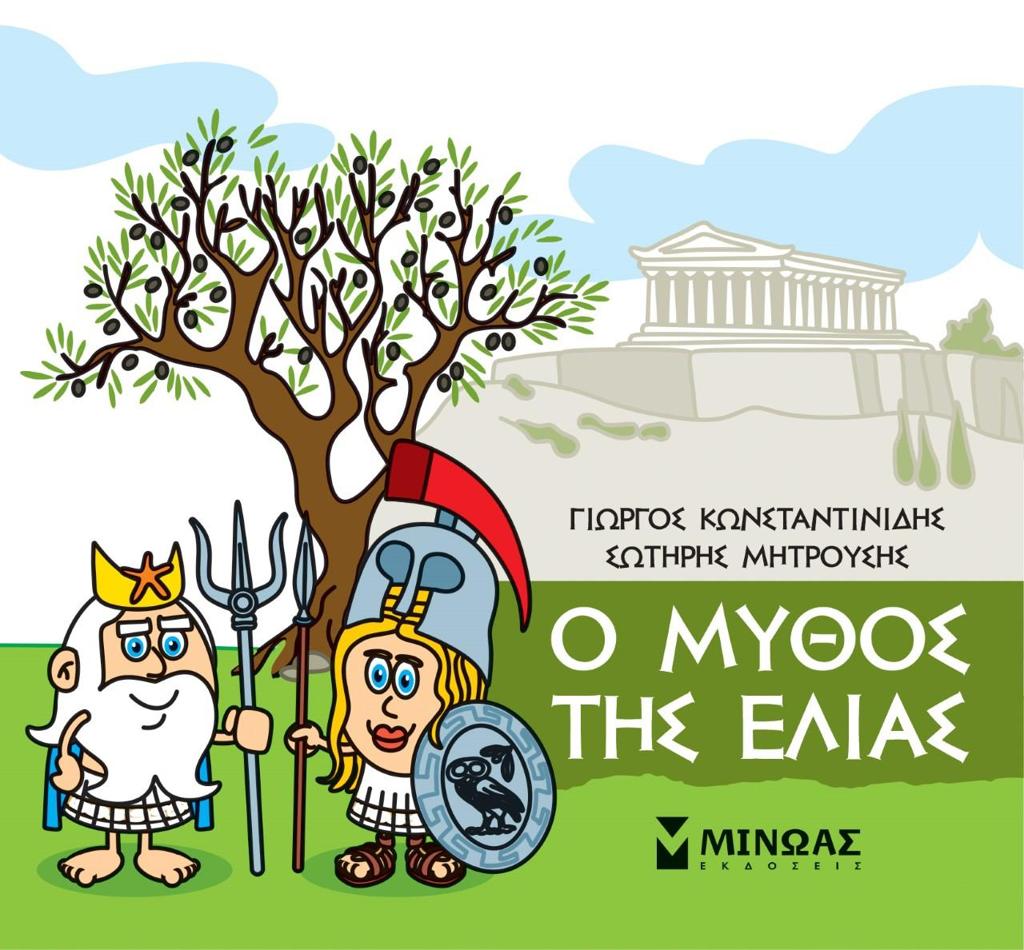 ΜΙΚΡΗ ΜΥΘΟΛΟΓΙΑ: Ο ΜΥΘΟΣ ΤΗΣ ΕΛΙΑΣ