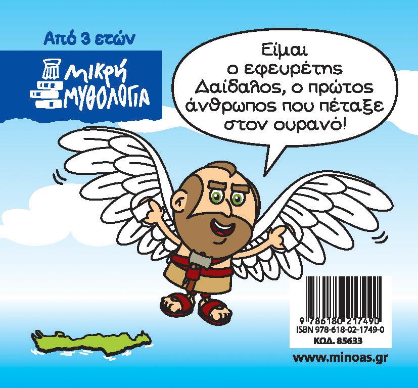 ΜΙΚΡΗ ΜΥΘΟΛΟΓΙΑ: ΔΑΙΔΑΛΟΣ ΚΑΙ ΙΚΑΡΟΣ
