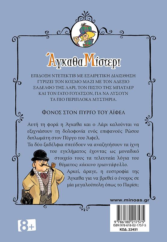 ΑΓΚΑΘΑ ΜΙΣΤΕΡΙ (03): ΦΟΝΟΣ ΣΤΟΝ ΠΥΡΓΟ ΤΟΥ ΑΙΦΕΛ