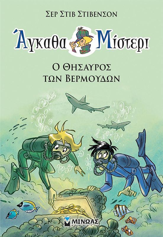 ΑΓΚΑΘΑ ΜΙΣΤΕΡΙ (04): Ο ΘΗΣΑΥΡΟΣ ΤΩΝ ΒΕΡΜΟΥΔΩΝ