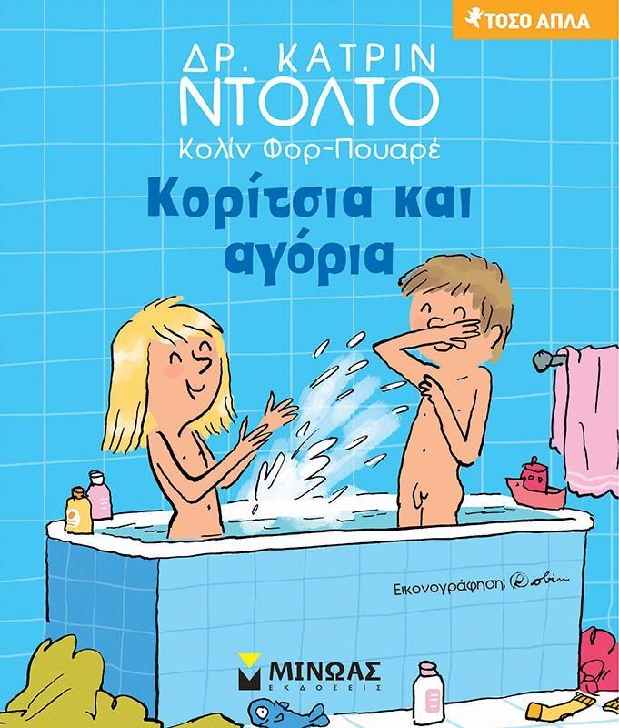 ΚΟΡΙΤΣΙΑ ΚΑΙ ΑΓΟΡΙΑ