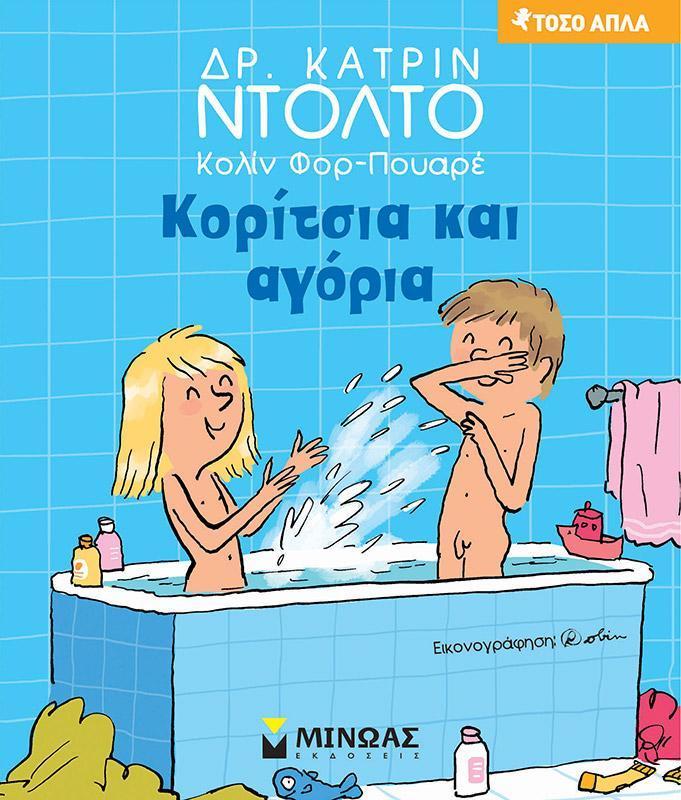 ΚΟΡΙΤΣΙΑ ΚΑΙ ΑΓΟΡΙΑ