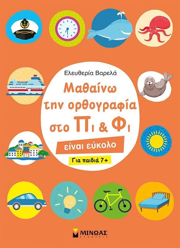 ΜΑΘΑΙΝΩ ΤΗΝ ΟΡΘΟΓΡΑΦΙΑ ΣΤΟ ΠΙ ΚΑΙ ΦΙ (ΓΙΑ ΠΑΙΔΙΑ 7+)