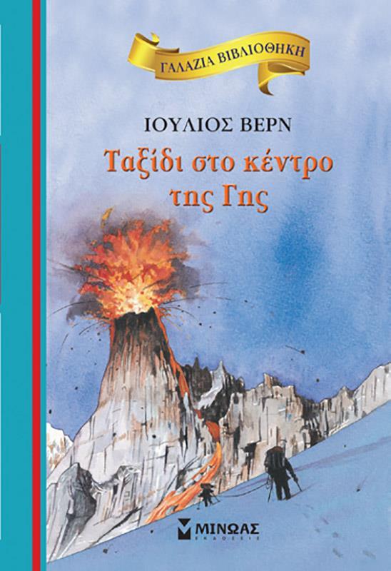 ΓΑΛΑΖΙΑ ΒΙΒΛΙΟΘΗΚΗ: ΤΑΞΙΔΙ ΣΤΟ ΚΕΝΤΡΟ ΤΗΣ ΓΗΣ