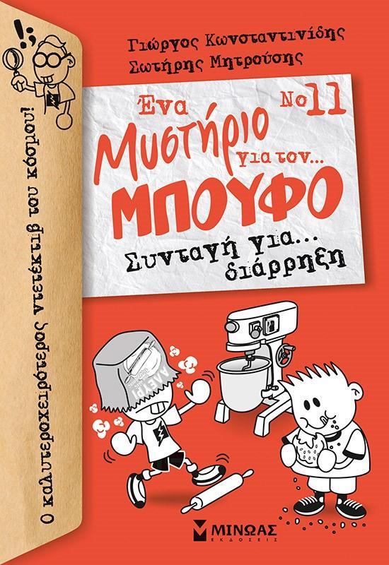 ΕΝΑ ΜΥΣΤΗΡΙΟ ΓΙΑ ΤΟΝ... ΜΠΟΥΦΟ (11) : ΣΥΝΤΑΓΗ ΓΙΑ... ΔΙΑΡΡΗΞΗ