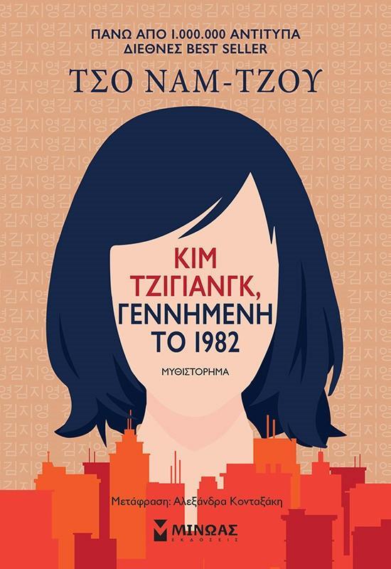 ΚΙΜ ΤΖΙΓΙΑΝΓΚ: ΓΕΝΝΗΜΕΝΗ ΤΟ 1982