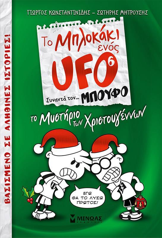 ΤΟ ΜΠΛΟΚΑΚΙ ΕΝΟΣ UFO (6): ΣΥΝΑΝΤΑ... ΤΟΝ ΜΠΟΥΦΟ - ΤΟ ΜΥΣΤΗΡΙΟ ΤΩΝ ΧΡΙΣΤΟΥΓΕΝΝΩΝ