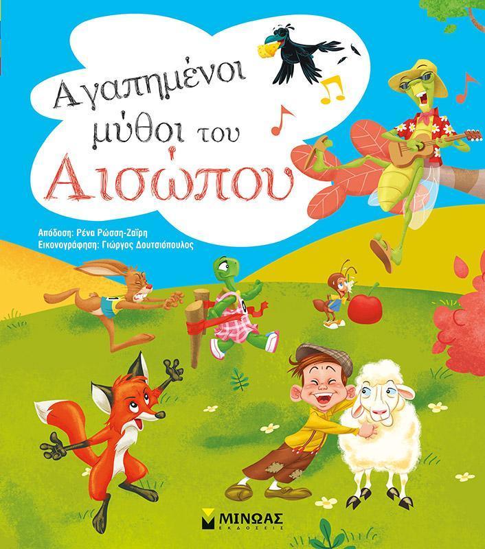 ΑΓΑΠΗΜΕΝΟΙ ΜΥΘΟΙ ΤΟΥ ΑΙΣΩΠΟΥ