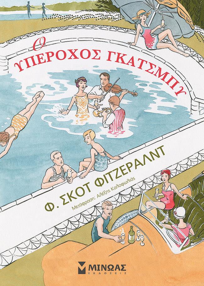 Ο ΥΠΕΡΟΧΟΣ ΓΚΑΤΣΜΠΥ (GRAPHIC NOVEL)