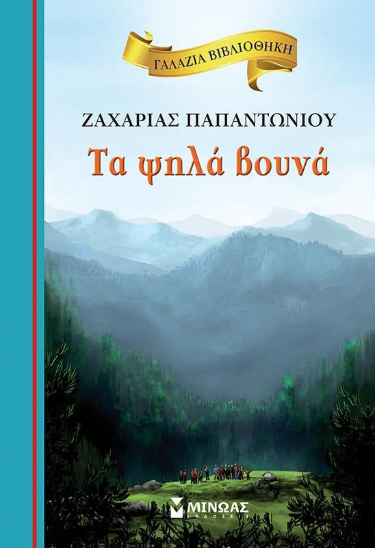 ΓΑΛΑΖΙΑ ΒΙΒΛΙΟΘΗΚΗ: ΤΑ ΨΗΛΑ ΒΟΥΝΑ