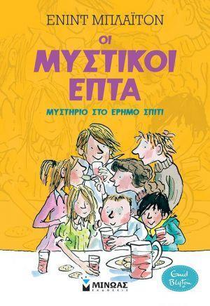 ΟΙ ΜΥΣΤΙΚΟΙ ΕΠΤΑ (01): ΜΥΣΤΗΡΙΟ ΣΤΟ ΕΡΗΜΟ ΣΠΙΤΙ
