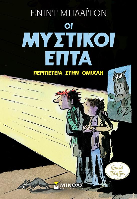 ΟΙ ΜΥΣΤΙΚΟΙ ΕΠΤΑ (03): ΠΕΡΙΠΕΤΕΙΑ ΣΤΗΝ ΟΜΙΧΛΗ