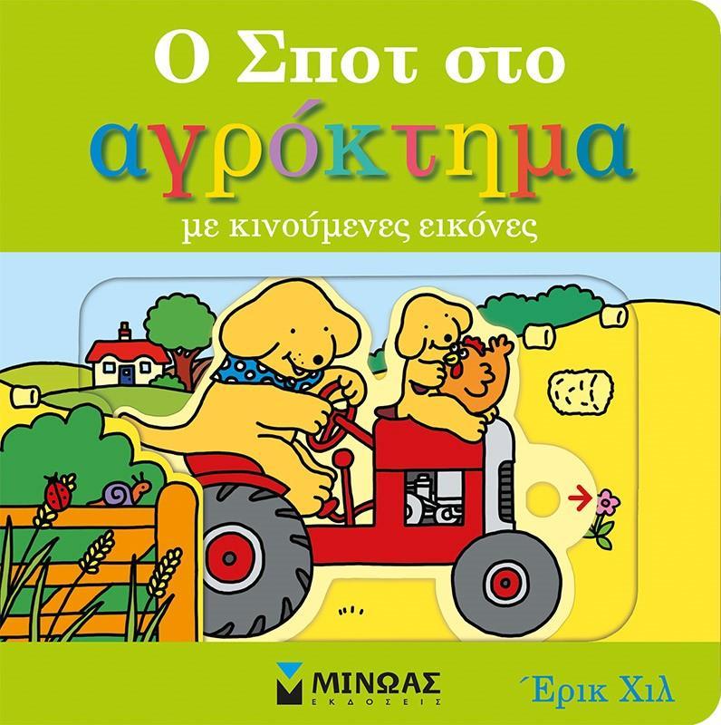 Ο ΣΠΟΤ ΣΤΟ ΑΓΡΟΚΤΗΜΑ