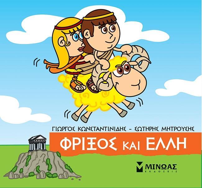 ΜΙΚΡΗ ΜΥΘΟΛΟΓΙΑ: ΦΡΙΞΟΣ ΚΑΙ ΕΛΛΗ