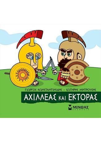 ΜΙΚΡΗ ΜΥΘΟΛΟΓΙΑ: ΑΧΙΛΛΕΑΣ ΚΑΙ ΕΚΤΟΡΑΣ