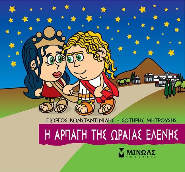 ΜΙΚΡΗ ΜΥΘΟΛΟΓΙΑ: Η ΑΡΠΑΓΗ ΤΗΣ ΩΡΑΙΑΣ ΕΛΕΝΗΣ