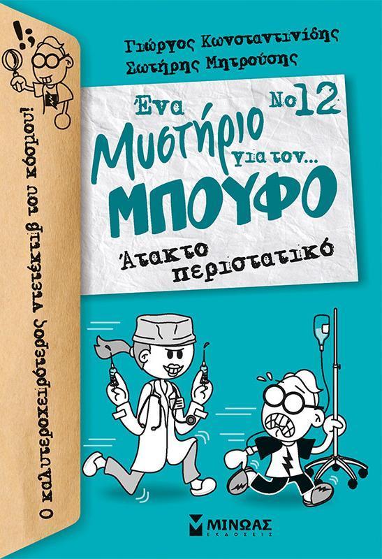 ΕΝΑ ΜΥΣΤΗΡΙΟ ΓΙΑ ΤΟΝ... ΜΠΟΥΦΟ (12) : ΣΥΝΤΑΓΗ ΓΙΑ... ΔΙΑΡΡΗΞΗ