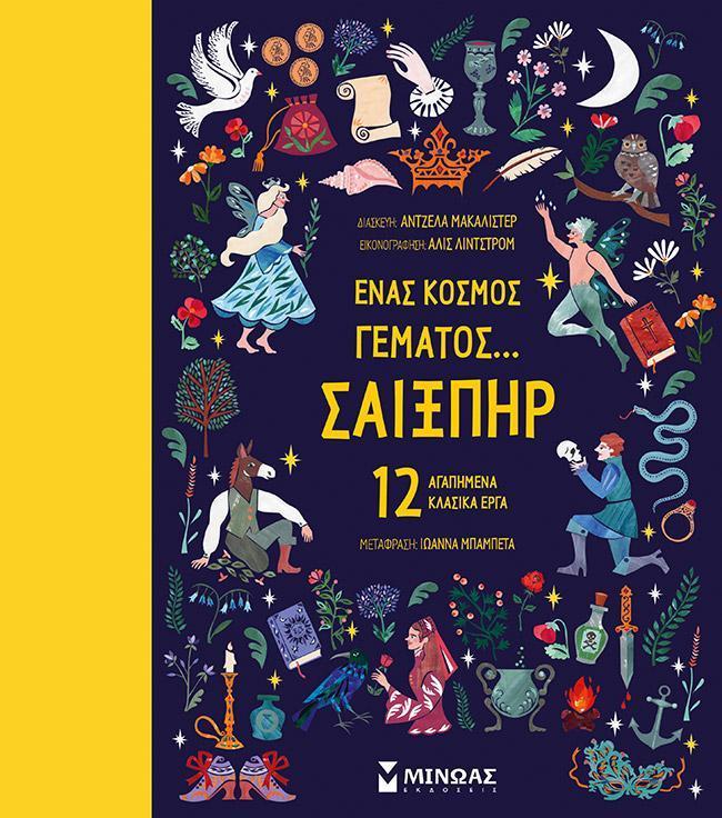 ΕΝΑΣ ΚΟΣΜΟΣ ΓΕΜΑΤΟΣ... ΣΑΙΞΠΗΡ