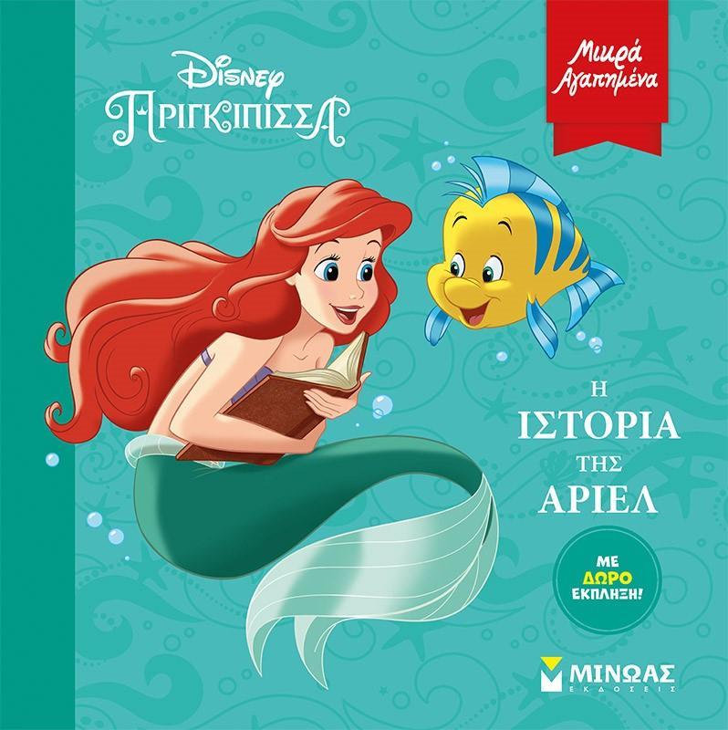 ΜΙΚΡΑ ΑΓΑΠΗΜΕΝΑ: DISNEY ΠΡΙΓΚΙΠΙΣΣΕΣ: Η ΙΣΤΟΡΙΑ ΤΗΣ ΑΡΙΕΛ