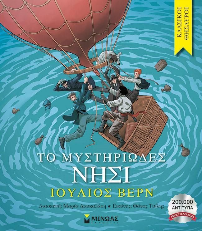 ΚΛΑΣΙΚΟΙ ΘΗΣΑΥΡΟΙ: ΤΟ ΜΥΣΤΗΡΙΩΔΕΣ ΝΗΣΙ