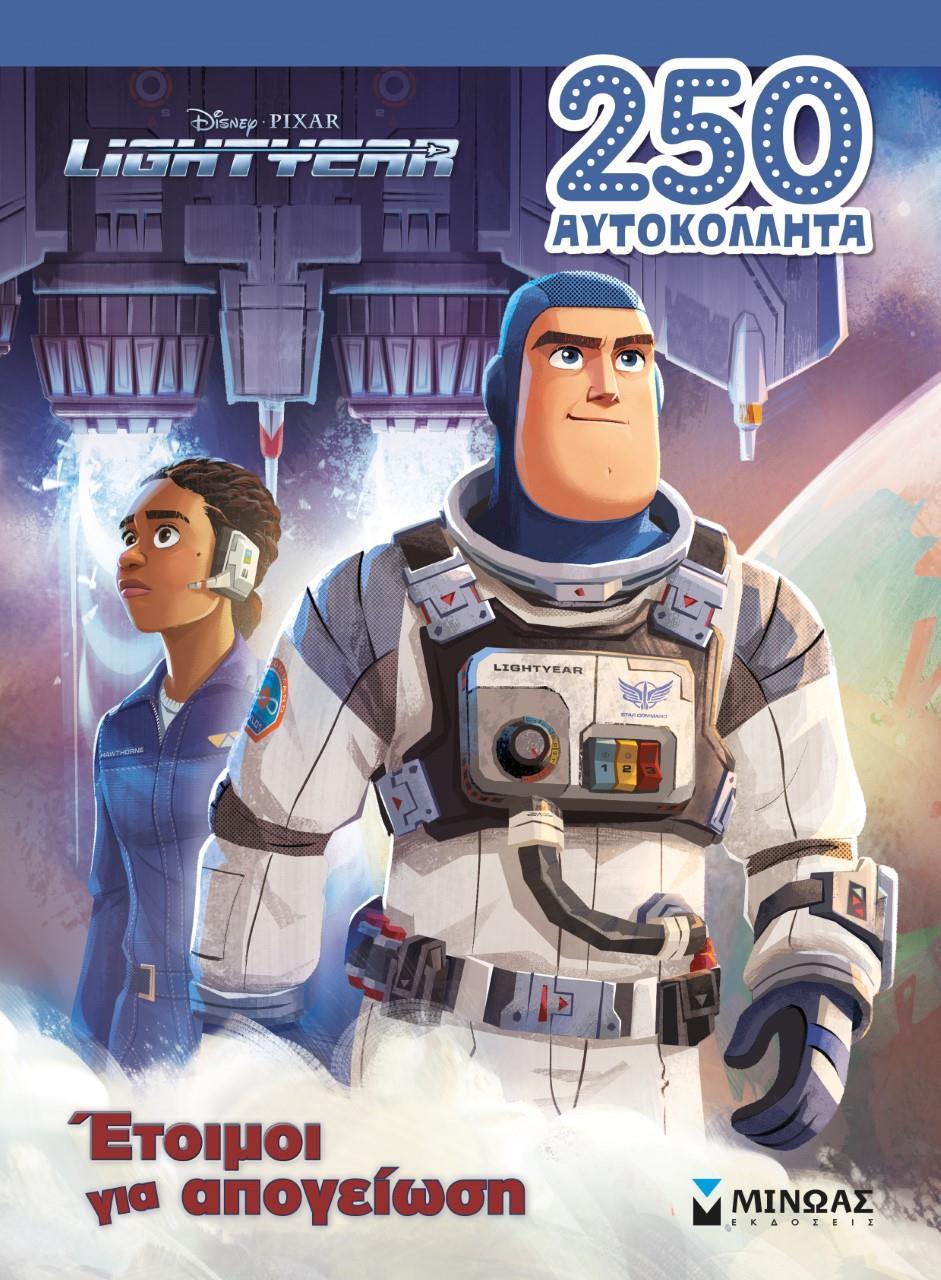 LIGHTYEAR: ΕΤΟΙΜΟΙ ΓΙΑ ΑΠΟΓΕΙΩΣΗ!