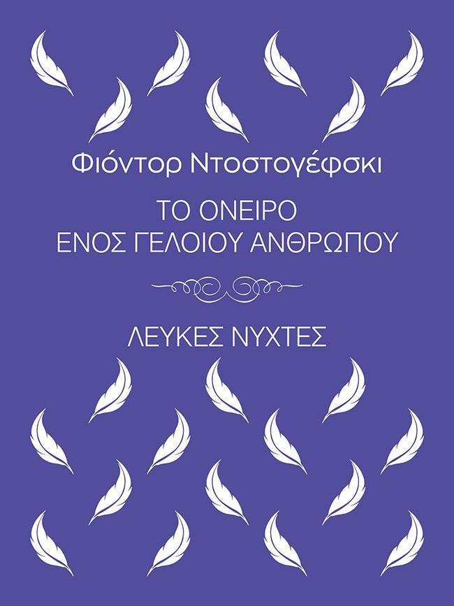 ΤΟ ΟΝΕΙΡΟ ΕΝΟΣ ΓΕΛΟΙΟΥ ΑΝΘΡΩΠΟΥ. ΛΕΥΚΕΣ ΝΥΧΤΕΣ