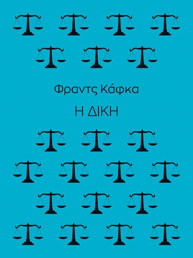 Η ΔΙΚΗ