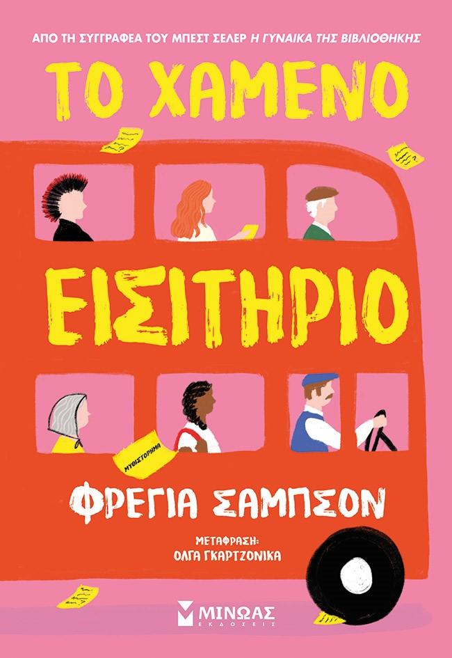 ΤΟ ΧΑΜΕΝΟ ΕΙΣΙΤΗΡΙΟ
