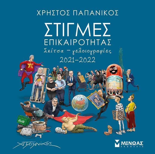 ΣΤΙΓΜΕΣ ΕΠΙΚΑΙΡΟΤΗΤΑΣ 2021-2022