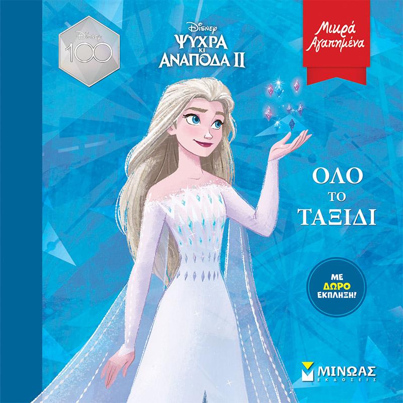 ΜΙΚΡΑ ΑΓΑΠΗΜΕΝΑ: FROZEN II: ΟΛΟ ΤΟ ΤΑΞΙΔΙ