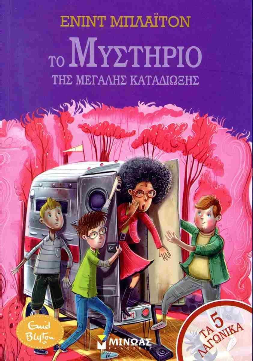 ΤΑ ΠΕΝΤΕ ΛΑΓΩΝΙΚΑ 10: ΤΟ ΜΥΣΤΗΡΙΟ ΤΗΣ ΜΕΓΑΛΗΣ ΚΑΤΑΔΙΩΞΗΣ