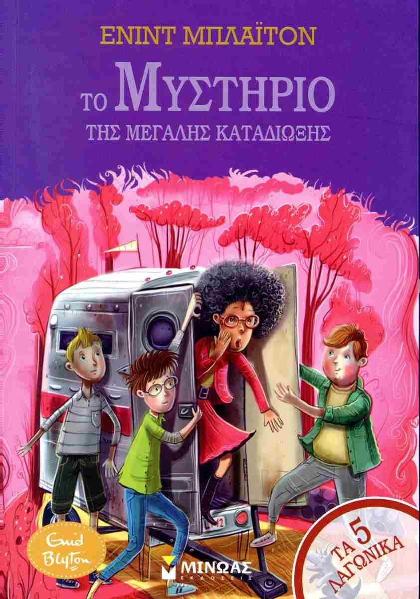 ΤΑ ΠΕΝΤΕ ΛΑΓΩΝΙΚΑ 10: ΤΟ ΜΥΣΤΗΡΙΟ ΤΗΣ ΜΕΓΑΛΗΣ ΚΑΤΑΔΙΩΞΗΣ