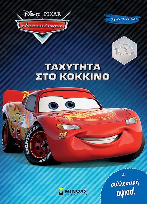 ΧΡΩΜΟΠΙΝΕΛΙΕΣ: DISNEY ΑΥΤΟΚΙΝΗΤΑ: ΤΑΧΥΤΗΤΑ ΣΤΟ ΚΟΚΚΙΝΟ