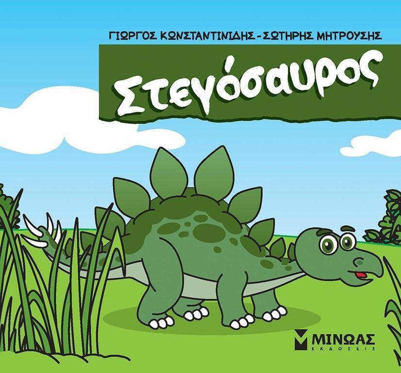 ΜΙΚΡΟΙ ΔΕΙΝΟΣΑΥΡΟΙ (03): ΣΤΕΓΟΣΑΥΡΟΣ