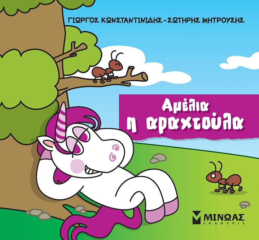 ΑΜΕΛΙΑ Η ΑΡΑΧΤΟΥΛΑ (No 1)