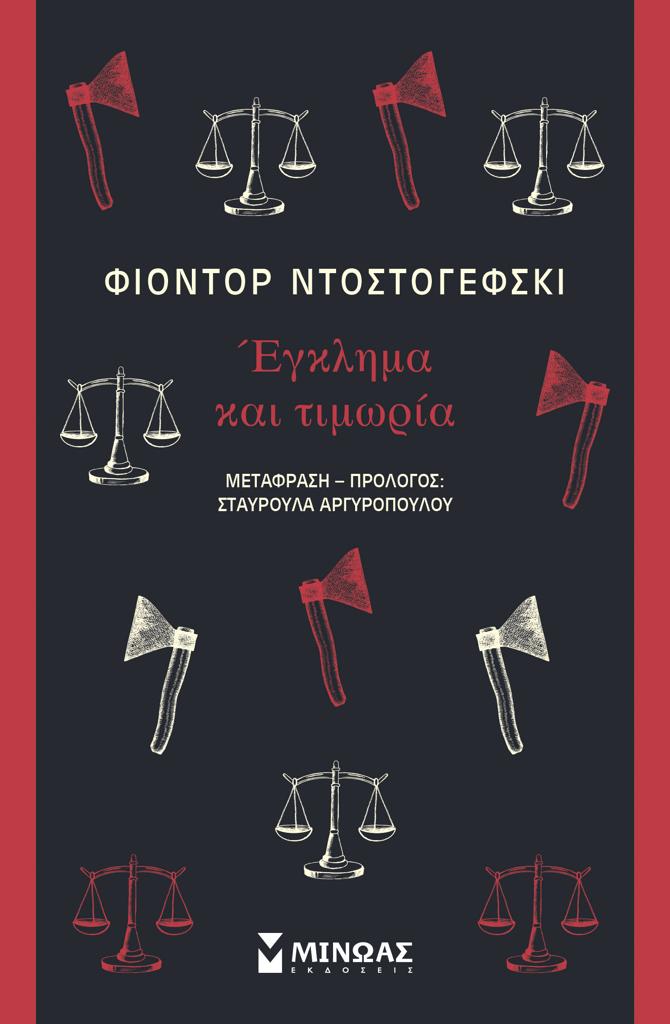 ΕΓΚΛΗΜΑ ΚΑΙ ΤΙΜΩΡΙΑ