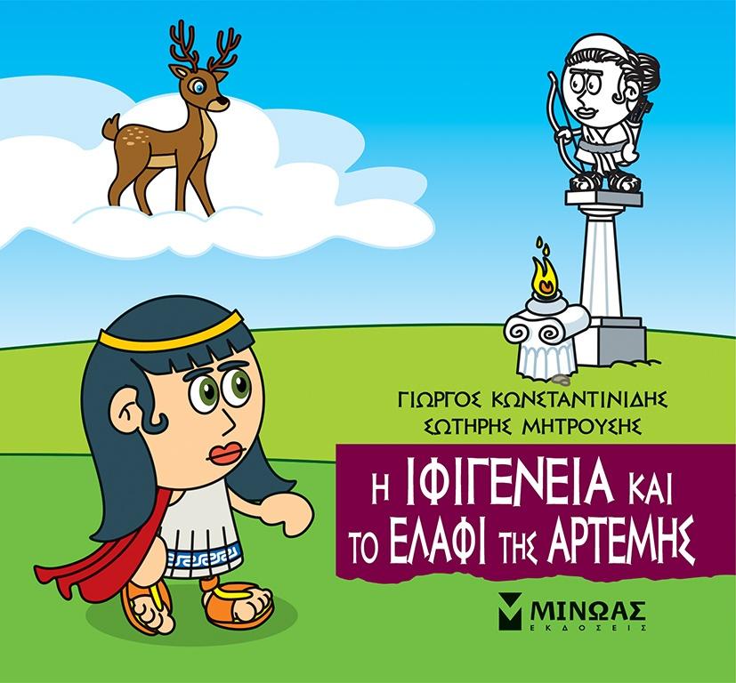 ΜΙΚΡΗ ΜΥΘΟΛΟΓΙΑ: Η ΙΦΙΓΕΝΕΙΑ ΚΑΙ ΤΟ ΕΛΑΦΙ ΤΗΣ ΑΡΤΕΜΗΣ