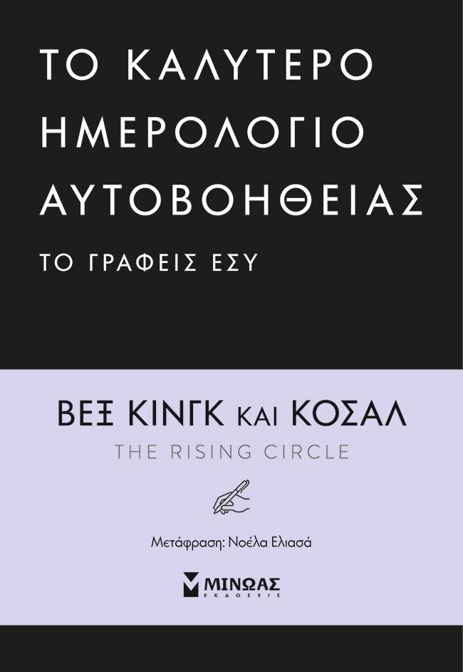 ΤΟ ΚΑΛΥΤΕΡΟ ΗΜΕΡΟΛΟΓΙΟ ΑΥΤΟΒΟΗΘΕΙΑΣ ΤΟ ΓΡΑΦΕΙΣ ΕΣΥ