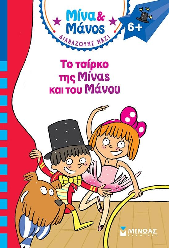 ΜΙΝΑ ΚΑΙ ΜΑΝΟΣ: ΤΟ ΤΣΙΡΚΟ ΤΗΣ ΜΙΝΑΣ ΚΑΙ ΤΟΥ ΜΑΝΟΥ