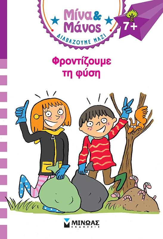 ΜΙΝΑ ΚΑΙ ΜΑΝΟΣ: ΦΡΟΝΤΙΖΟΥΜΕ ΤΗ ΦΥΣΗ