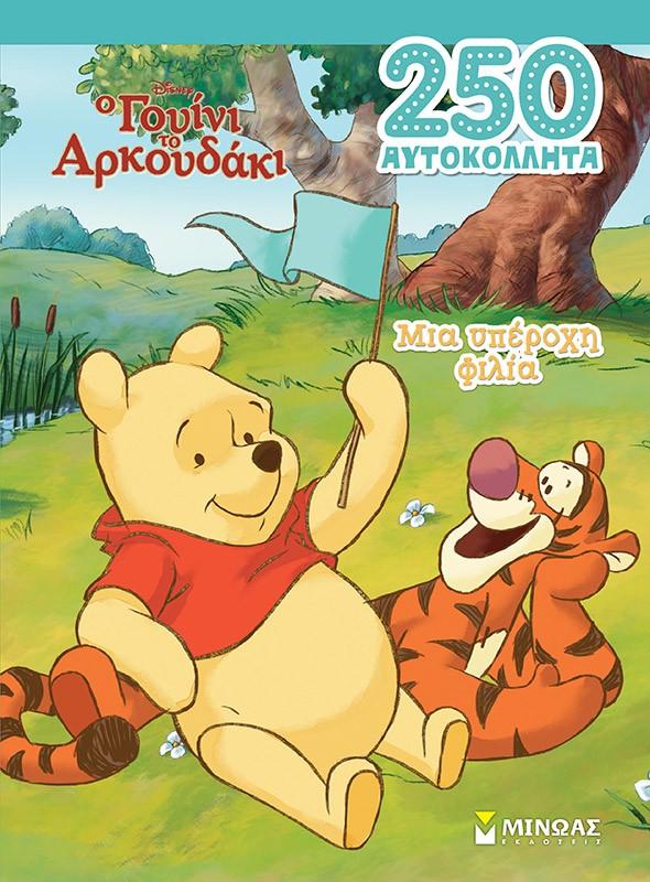 250 ΑΥΤΟΚΟΛΛΗΤΑ: Ο ΓΟΥΙΝΙ ΤΟ ΑΡΚΟΥΔΑΚΙ: ΜΙΑ ΥΠΕΡΟΧΗ ΦΙΛΙΑ