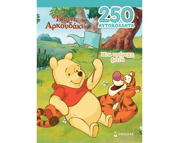 250 ΑΥΤΟΚΟΛΛΗΤΑ: Ο ΓΟΥΙΝΙ ΤΟ ΑΡΚΟΥΔΑΚΙ: ΜΙΑ ΥΠΕΡΟΧΗ ΦΙΛΙΑ