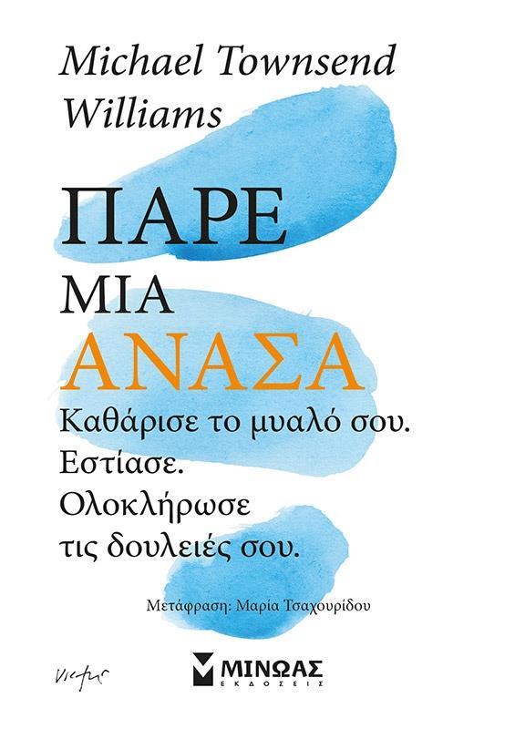 ΠΑΡΕ ΜΙΑ ΑΝΑΣΑ, ΚΑΘΑΡΙΣΕ ΤΟ ΜΥΑΛΟ ΣΟΥ, ΕΣΤΙΑΣΕ, ΟΛΟΚΛΗΡΩΣΕ ΤΙΣ ΔΟΥΛΕΙΕΣ ΣΟΥ