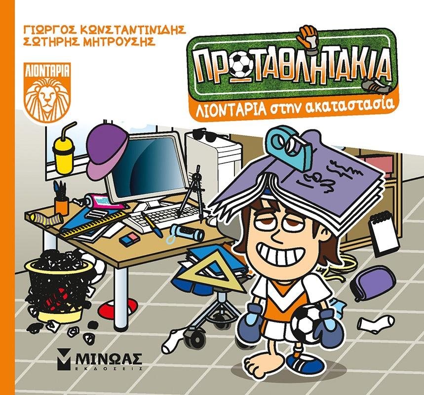 ΤΑ ΠΡΩΤΑΘΛΗΤΑΚΙΑ (08): ΛΙΟΝΤΑΡΙΑ ΣΤΗΝ ΑΚΑΤΑΣΤΑΣΙΑ