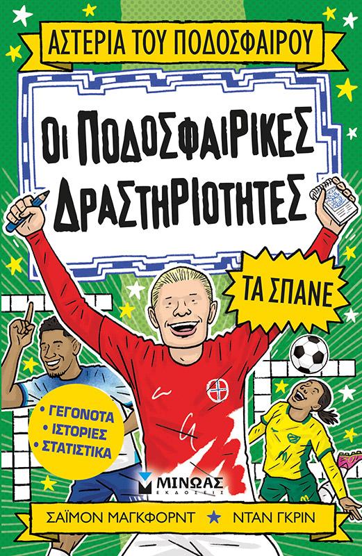 ΟΙ ΠΟΔΟΣΦΑΙΡΙΚΕΣ ΔΡΑΣΤΗΡΙΟΤΗΤΕΣ ΤΑ ΣΠΑΝΕ