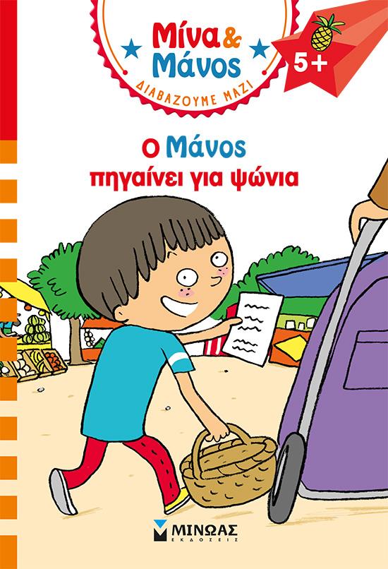 ΜΙΝΑ ΚΑΙ ΜΑΝΟΣ: Ο ΜΑΝΟΣ ΠΗΓΑΙΝΕΙ ΓΙΑ ΨΩΝΙΑ
