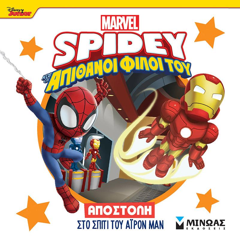 SPIDEY: ΑΠΟΣΤΟΛΗ ΣΤΟ ΣΠΙΤΙ ΤΟΥ ΑΙΡΟΝ ΜΑΝ