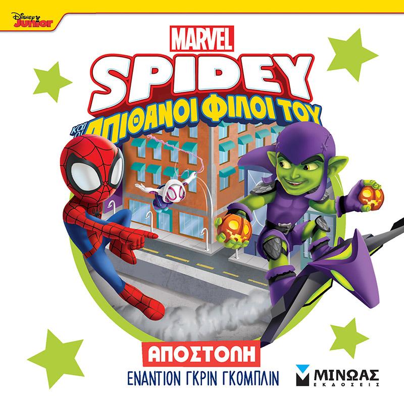 SPIDEY: ΑΠΟΣΤΟΛΗ ΕΝΑΝΤΙΟΝ ΓΚΡΙΝ ΓΚΟΜΠΛΙΝ