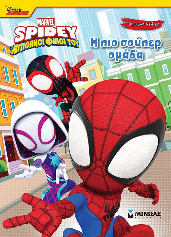 ΧΡΩΜΟΠΙΝΕΛΙΕΣ: SPIDEY: Η ΠΙΟ ΣΟΥΠΕΡ ΟΜΑΔΑ